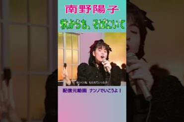 南野陽子　秋からも、そばにいて #南野陽子 #秋からもそばにいて
