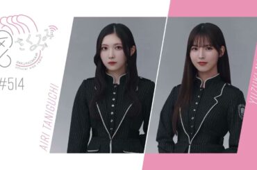 櫻坂46 さくみみ vol.514 谷口愛季 中嶋優月