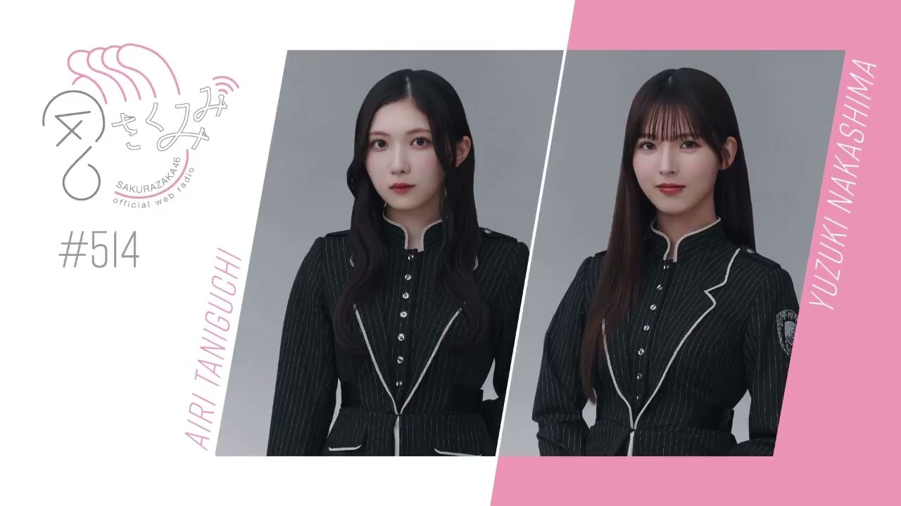 櫻坂46 さくみみ vol.514 谷口愛季 中嶋優月 櫻坂46 さくみみ vol.514 谷口愛季 中嶋優月