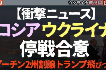 【衝撃ニュース】ロシアウクライナが停戦合意ザポリージャで戦闘停止 プーチン2州放棄にトランプ飛びつきそのままゼレンスキーに要求【最新ウクライナ戦況図Live】🔥原発修理開始！一方、前線で激しい攻防続く