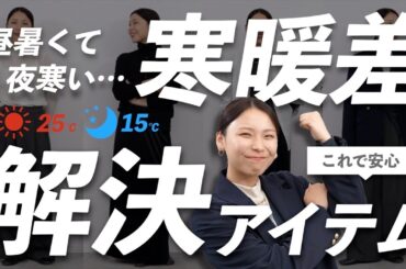 これで安心！昼暑い・夜寒い日に必須な秋の温度調整アイテム＆着こなしガイド