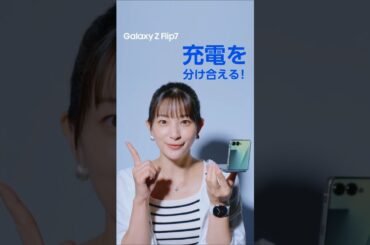 Voices of Galaxy 足立梨花篇(7秒  ワイヤレスバッテリー共有 ver.) | Galaxy Z Flip7 | Samsung