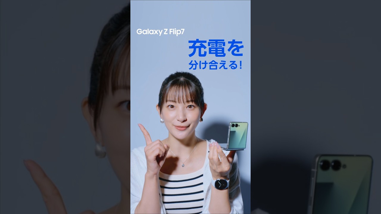 Voices of Galaxy 足立梨花篇(7秒 ワイヤレスバッテリー共有 ver.) | Galaxy Z Flip7 | Samsung Voices of Galaxy 足立梨花篇(7秒 ワイヤレスバッテリー共有 ver.) | Galaxy Z Flip7 | Samsung