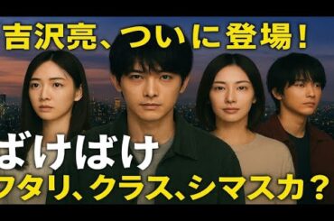 🌸【ばけばけ】吉沢亮×髙石あかり、運命の再会💫 東京編が切なすぎる第4週「フタリ、クラス、シマスカ？」🎹