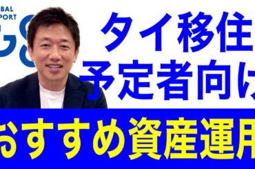 【タイ移住・移住予定者向け】銀行・証券・保険おすすめの金融機関をわかりやすく解説！