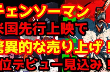 【チェンソーマン】『チェンソーマン レゼ編』が世界拡大公開前に既に興行収入が100億目前！現在の状況と今後、公開される国と日時と展望を一挙解説！大絶賛の海外レビューも翻訳して紹介！