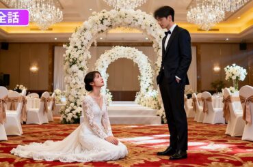 【日本語吹き替え】結婚式の当日、花嫁が元カレのために私を捨てて式場を飛び出した！8年の愛が一瞬で消え去る時、彼女の後悔が始まる…