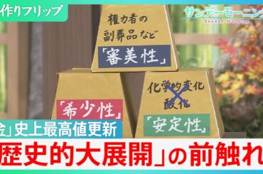 「金」史上最高値更新　3つの地政学的リスク・各国のドル売り金買い　金価格高騰は「歴史的大展開」の前触れ？【サンデーモーニング】｜TBS NEWS DIG