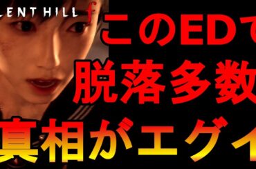 【脱落者多数!!】サイレントヒルf　全ユーザーが通るED　真相解説　分かるとかなりエグかった　シリーズ上位のキツさ　ネタバレあり