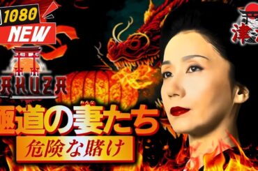 「ヤクザ映画」極道の妻たち 危険な賭け 🎬🎬 日本のアクションドラマ🅷🅾🆃⛩️🏮 Full HD 2025