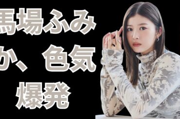 「馬場ふみか、魅せた本気の素肌美」#馬場ふみか #misora #美しさの秘密