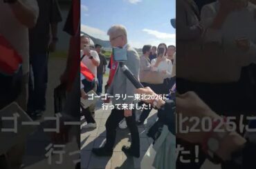 唐沢さん山口さん夫婦が素敵でした✨✨愛犬とお出かけ🐶🐶#ゴーゴーラリー東北#唐沢寿明さん#山口智子さん#愛犬#マロン#ロイ#shorts