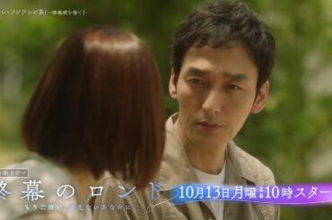 【草彅剛主演・遺品整理人が届ける…“最期のメッセージ“】月10新ドラマ『終幕のロンド —もう二度と、会えないあなたに—』10月13日（月）スタート！