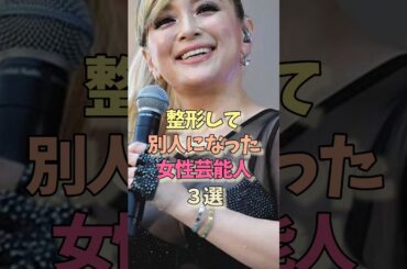 整形して別人な女性芸能人#浜崎あゆみ#北乃きい#雑学 #女優#整形