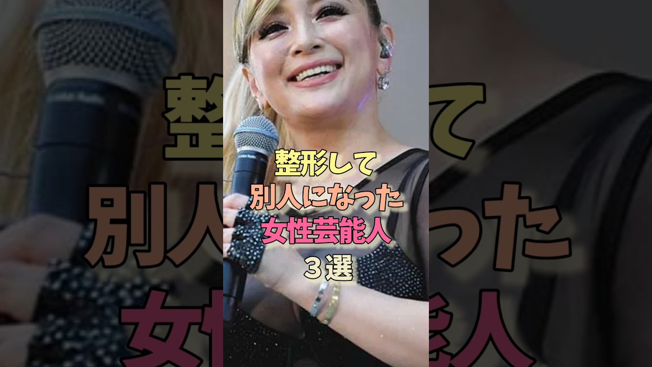 整形して別人な女性芸能人#浜崎あゆみ#北乃きい#雑学 #女優#整形 整形して別人な女性芸能人#浜崎あゆみ#北乃きい#雑学 #女優#整形