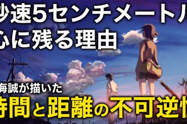 『秒速５センチメートル』が心に残る理由丨新海誠が描いた“時間と距離”の不可逆性