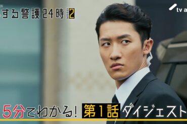 『恋する警護24時 season2』5分でわかる！第1話ダイジェスト