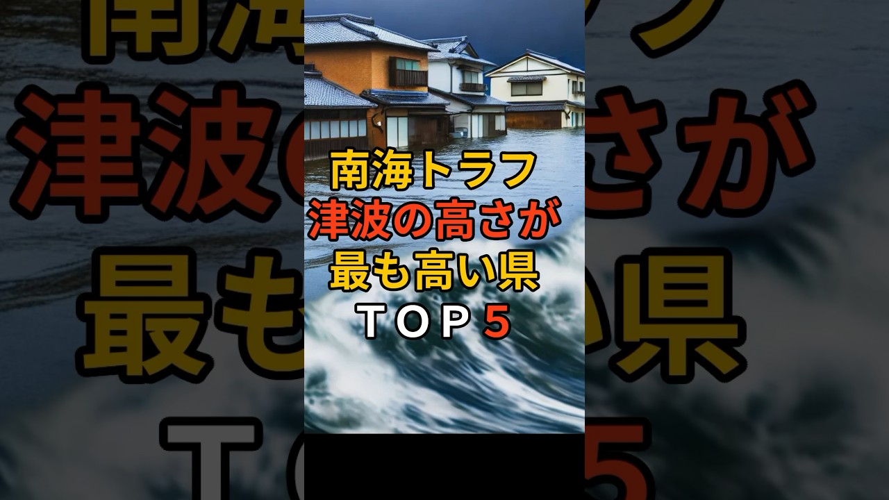 南海トラフ!津波の高さが最も高い県トップ5 #南海トラフ #南海トラフ地震 #南海トラフ巨大地震 #南海トラフ予測 #津波 #備え #防災 #地震対策 #防災グッズ #備蓄 #地震 南海トラフ!津波の高さが最も高い県トップ5 #南海トラフ #南海トラフ地震 #南海トラフ巨大地震 #南海トラフ予測 #津波 #備え #防災 #地震対策 #防災グッズ #備蓄 #地震