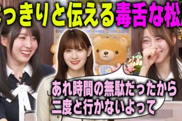 弓木奈於と一緒に出掛けた時の不満をはっきりと言う毒舌な松尾美佑に驚く賀喜遥香【乃木坂46】