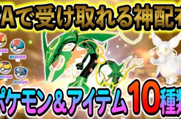 [ポケモンZA 色違い]ZA発売記念の神公式配布がスタート！公式から受け取れる最新配布情報10種類！