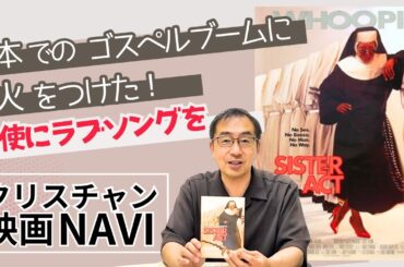 【映画紹介】天使にラブソングを［ルーカス青木のクリスチャン映画NAVI］