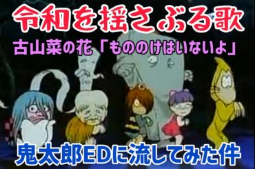 令和を揺さぶる歌！　「もののけはいないよ」を鬼太郎EDに流してみた件