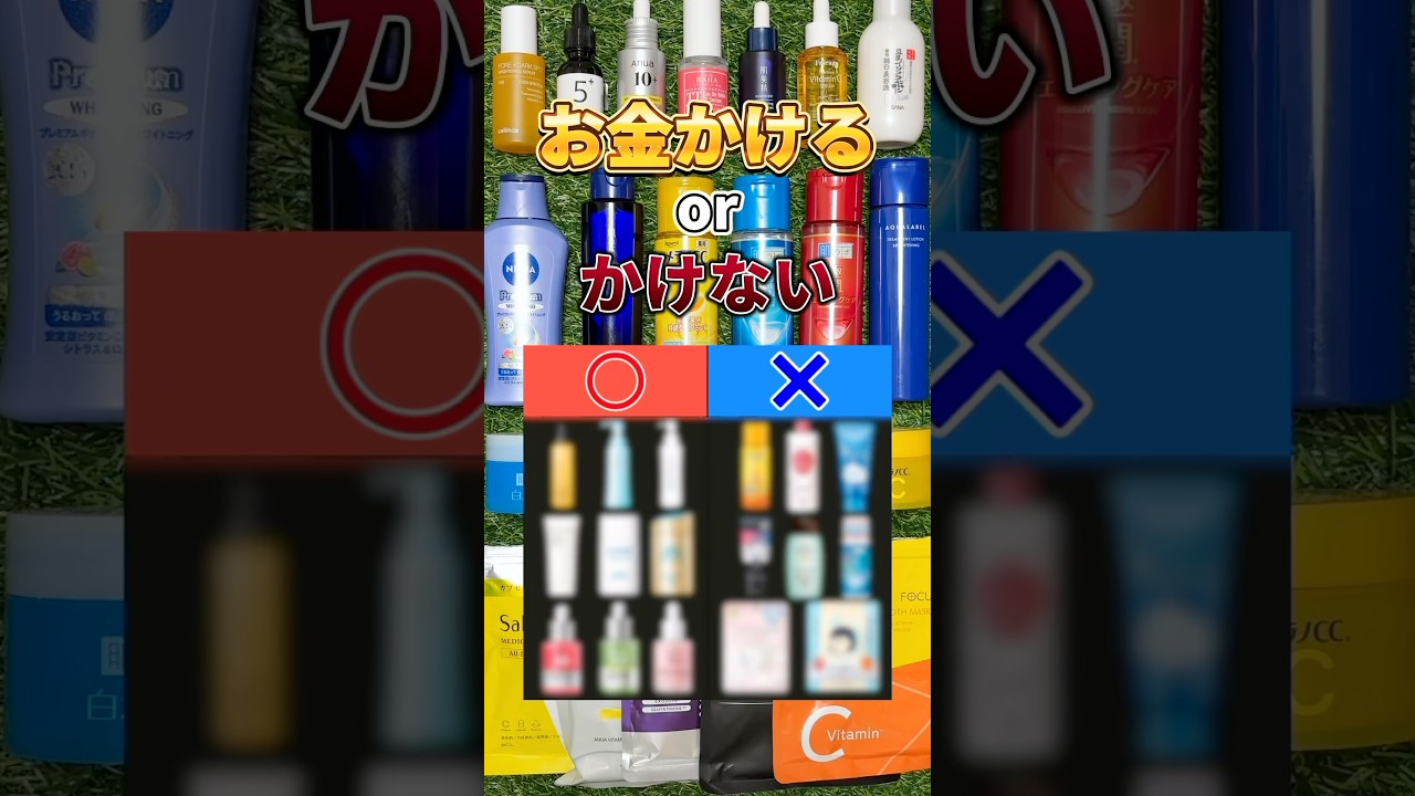 【そのお金無駄かも?】お金をかけるべきスキンケアorかけなくてもいいスキンケア! #美容 #スキンケア #スキンケアコスメ #スキンケアの順番 #美肌 【そのお金無駄かも?】お金をかけるべきスキンケアorかけなくてもいいスキンケア! #美容 #スキンケア #スキンケアコスメ #スキンケアの順番 #美肌