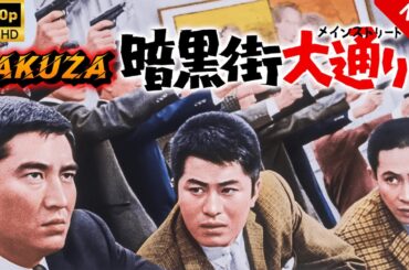 【ヤクザ映画】暗黒街大通り 🎬🅷🅾🆃🔥 邦画アクション Full HD
