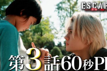 【ドラマ『エスケイプ』】第3話60秒PR！あらすじ付き！ついに現れる協力者！？迫られる決断！桜田ひより×佐野勇斗『ESCAPE　それは誘拐のはずだった』10/22(水)よる10時！【日テレドラマ公式】