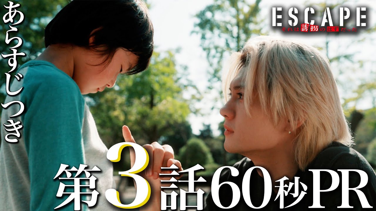 【ドラマ『エスケイプ』】第3話60秒PR!あらすじ付き!ついに現れる協力者!?迫られる決断!桜田ひより×佐野勇斗『ESCAPE それは誘拐のはずだった』10/22(水)よる10時!【日テレドラマ公式】 【ドラマ『エスケイプ』】第3話60秒PR!あらすじ付き!ついに現れる協力者!?迫られる決断!桜田ひより×佐野勇斗『ESCAPE それは誘拐のはずだった』10/22(水)よる10時!【日テレドラマ公式】