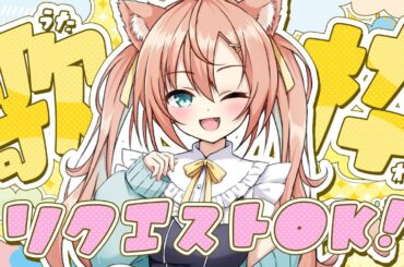 【KARAOKE/ #歌枠】リクエスト歌枠！何曲歌えるかな？💛  #早乙女乙葉 #VTuber #初見さん大歓迎