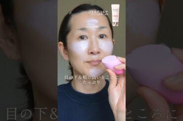 肌が最高にキレイと褒められた日のベースメイク #shorts 肌が最高にキレイと褒められた日のベースメイク #shorts