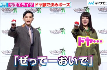 吉沢亮&池田エライザ、“ドヤ顔”でモンスターボールを見せる！ 「ミアレシティ」のクールな衣装で登場！『Pokémon LEGENDS Z-A』発売記念イベント