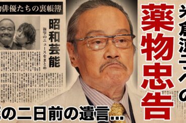 西田敏行が“米倉涼子の薬物疑惑”を事前に知っていた真相...死の二日前に関係者へ残した「闇の忠告」がヤバい！大物俳優たちの裏帳簿や消された映像...禁断の“夜の集会”全貌に恐怖した！