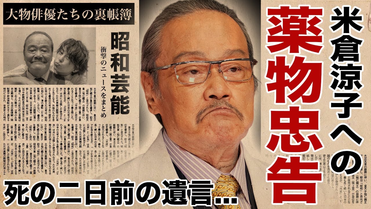 西田敏行が“米倉涼子の薬物疑惑”を事前に知っていた真相…死の二日前に関係者へ残した「闇の忠告」がヤバい!大物俳優たちの裏帳簿や消された映像…禁断の“夜の集会”全貌に恐怖した! 西田敏行が“米倉涼子の薬物疑惑”を事前に知っていた真相...死の二日前に関係者へ残した「闇の忠告」がヤバい!大物俳優たちの裏帳簿や消された映像...禁断の“夜の集会”全貌に恐怖した!
