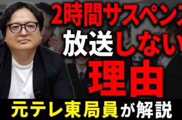 【衝撃】あの2時間ドラマがテレビから消えた本当の理由とは【メディア 番組】