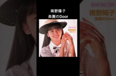 南野陽子/楽園のDoor【3年前にポケカラで歌ったもの】【映画「スケバン刑事」主題歌】 #歌ってみた#Shorts#南野陽子#楽園のドア#スケバン刑事 南野陽子/楽園のDoor【3年前にポケカラで歌ったもの】【映画「スケバン刑事」主題歌】 #歌ってみた#Shorts#南野陽子#楽園のドア#スケバン刑事