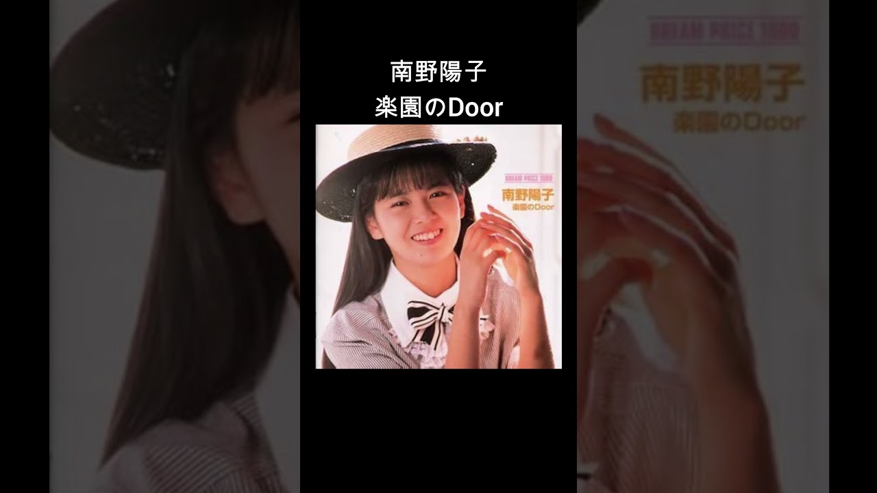 南野陽子/楽園のDoor【3年前にポケカラで歌ったもの】【映画「スケバン刑事」主題歌】 #歌ってみた#Shorts#南野陽子#楽園のドア#スケバン刑事 南野陽子/楽園のDoor【3年前にポケカラで歌ったもの】【映画「スケバン刑事」主題歌】 #歌ってみた#Shorts#南野陽子#楽園のドア#スケバン刑事
