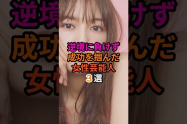 逆境に負けず成功を掴んだ女性芸能人3選#芸能人 #雑学 #有村架純 #川口春奈 #奈緒