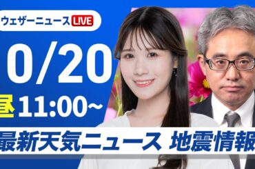 【ライブ】最新天気ニュース・地震情報 2025年10月20日(月)／日本海側で雨の所多い　北海道内陸は平地も雪に〈ウェザーニュースLiVEコーヒータイム・戸北美月／本田竜也〉