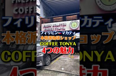 マカティにある本格派コーヒーショップCOFFEE TONYA、4つの魅力! マカティにある本格派コーヒーショップCOFFEE TONYA、4つの魅力!