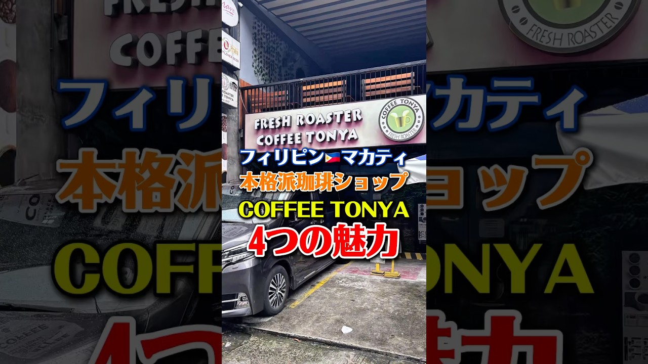 マカティにある本格派コーヒーショップCOFFEE TONYA、4つの魅力! マカティにある本格派コーヒーショップCOFFEE TONYA、4つの魅力!