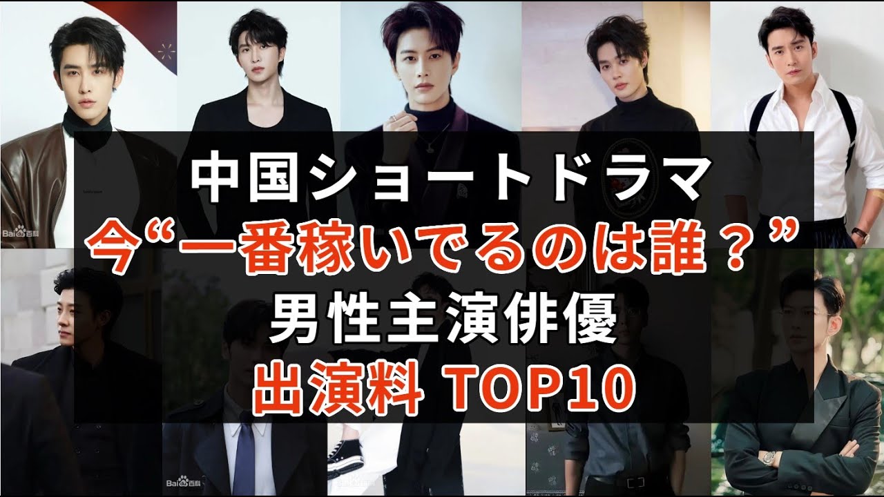 【2025年版】中国短編ドラマ俳優・出演料ランキングTOP10|中国ショートドラマ俳優のギャラ急騰の裏側を徹底解説  #中国ドラマ 【2025年版】中国短編ドラマ俳優・出演料ランキングTOP10|中国ショートドラマ俳優のギャラ急騰の裏側を徹底解説  #中国ドラマ