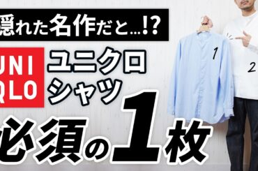 【ユニクロ】秋冬こそ手放せない！大人コーデがオシャレ映えするシャツ
