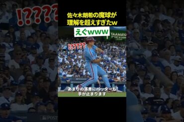 【理解不能】佐々木朗希の魔球スプリット、落差が異次元すぎる😱