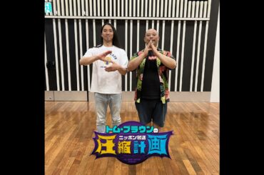 ep.138　ドンココは折るし布川は強くな・れ・る 計画