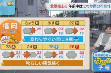 佐藤菜乃花気象予報士のお天気情報　バリはやッ!　10月20日