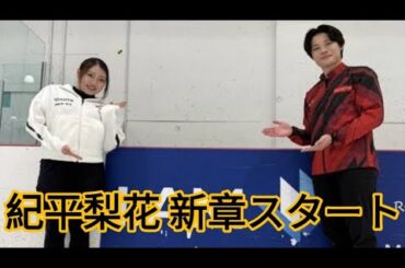 紀平梨花がアイスダンス挑戦！西山真瑚とカップル結成へ【フィギュアスケート最新ニュース】