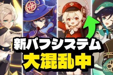 最新情報！新バフシステムがヤバすぎてみんな大混乱！【原神/げんしん】