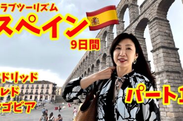 スペイン旅行記パート①/成田発９日間のツアーでマドリッド/トレド/セゴビア/コンスエグラ/コルドバ/グラナダ/セビリア/ミハス/バルセロナを回る/クラブツーリズム気ままに旅する情熱のスペイン９日間